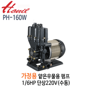 (펌프샵)한일펌프 PH-160W 가정용얕은우물용펌프 1/6HP 단상220V 수동(PW-200M호환)
