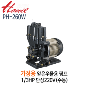 (펌프샵)한일펌프 PH-260W 가정용얕은우물용펌프 1/3HP 단상220V 수동(PW-350M호환)
