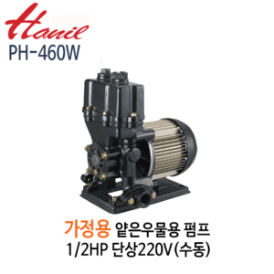 (펌프샵)한일펌프 PH-460W 가정용얕은우물용펌프 1/2HP 단상220V 수동(PW-600M호환)
