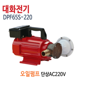 (펌프샵)대화전기 DPF65S-220V 오일펌프 유류펌프 구경25A (DPF65S220/ DPF65S 220V/ 드럼통,기름탱크,차량선박용오일펌프,경유석유이송펌프,유류이송)