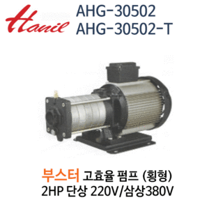 (펌프샵)한일펌프,AHG-30502부스터펌프횡형다단펌프,2마력단상삼상주물펌프,AHG-30502-T