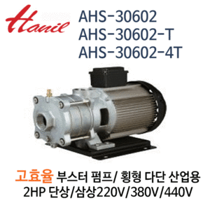 (펌프샵)한일펌프,AHS-30602,AHS-30602-T,AHS-30602-4T고효율부스터펌프,횡형다단산업용펌프스탠펌프,2HP단상삼상펌프