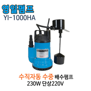 (펌프샵)영일전기 YI-1000HA 배수펌프 수중펌프 1/6마력 출력230W 토출20A,25A 단상 수직자동수중모터펌프(YI-1000-HA/ YI1000HA/ 일반배수펌프,분수용,농업용원예용수중펌프,양어장수족관용,지하배수,일반가정용배수용펌프)