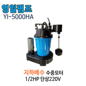 (펌프샵)영일전기 YI-5000HA 배수용 수중펌프 1/2마력 반마력 출력800w 토출40A,50A 단상 수직자동수중모터(YI-5000-HA/YI5000HA/ 일반배수펌프,분수용,농업용원예용수중펌프,양어장수족관용,지하배수,일반가정용배수용펌프)
