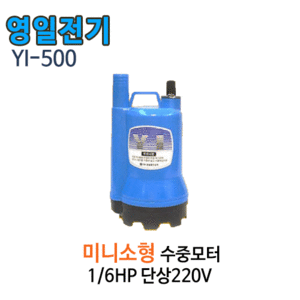 (펌프샵)영일전기 YI-500 미니소형수중펌프 1/6마력 출력130w 토출25A 단상 (YI500/ YI 500/소형일반배수펌프,분수용,농업용원예용수중펌프,양어장수족관용,지하배수,일반가정용배수용펌프)