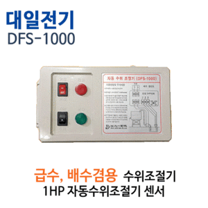 (펌프샵)대일전기 DFS-1000 자동수위조절기 단상 2마력이하 급수배수겸용수위조절기 (DFS1000/ DFS 1000/ 수위조절콘트롤러,자동수위조절콘트럴박스,하수처리장,농업용수펌프,물탱크정수장수위조절기)