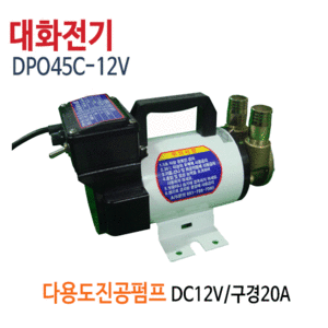 (펌프샵)대화펌프 DPO45C-12V 다용도펌프 식품용 식이용펌프 DC12V 구경20mm(DPO45C-12/ DPO45C12V/ DPO45C12/ 대화베터리용펌프,식품이송용,유체이송용펌프)