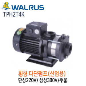 (펌프샵)왈러스펌프 TPH2T4K 산업용 횡형다단펌프 주물 단상/삼상(TPH-2T4K)