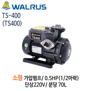 (펌프샵)왈러스펌프 HS400(TS400) 왈로스가압펌프 소형펌프 1/2마력 반마력 단상220V 수동(HS-400/ HS 400/ TS-400/ TS 400/ 수압약한곳 가압펌프,상업용,공업용,농업용,WALRUS)