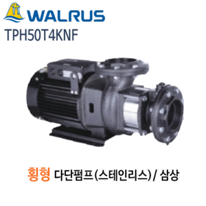 (펌프샵)왈러스펌프 TPH50T4KNF 횡형다단펌프 스텐펌프 삼상(TPH52T-4KNF) 견적후구매가능