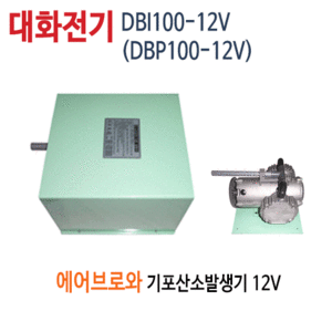 (펌프샵)대화전기 DBI100-12V (DBP100-12V) 에어브로와 산소공기기포발행기 에어브로와 (밧테리용12V/ DBI100-12/ DBP100-12/ DBI10012V/ DBP10012V/수족관양어장용,활어수송산소공급,선박수조산소공급)