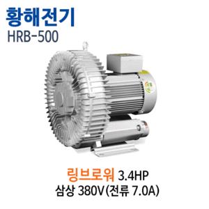 (펌프샵)황해전기 HRB-500 링브로워 3.4마력 1단 링브로와 삼상380V (HRB500/ HRB 500/대형링브로워,정화조용,오수오물폐수처리,양식장양어장용,연못분수대용,산소공급,황해전기링브로와)