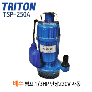 (펌프샵)트리톤펌프 TSP-250A 배수용수중펌프 1/3마력 단상 구경32mm 경량펌프 배수자동수중모터 (TSP250A/ TSP 250A/ 지하배수,일반잡배수용,침수웅덩이배수,분수대용,목욕탕,물탱크청소용,소형배수펌프)