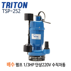 (펌프샵)트리톤펌프 TSP-252 배수수중펌프(수직자동) 1/3마력 단상220V 배수용