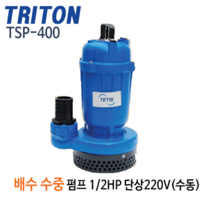 (펌프샵)트리톤펌프 TSP-400 배수용수중펌프 1/2마력 반마력 단상 구경50mm 배수중수중모터 (TSP400/ TSP 400/ 일반배수용. 지하침수배수,건축토목공사용,농경지급수배수용,빌딜건물설비용,일반배수용펌프)