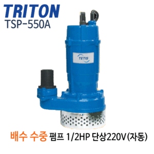 (펌프샵)트리톤펌프 TSP-550A 배수용수중펌프 1/2마력 반마력 단상 구경50mm 자동배수펌프 (TSP550A/ TSP 550A/ 일반잡배수,건축토목공사용,지하배수,건물빌딩지하배수,농업용급수배수)
