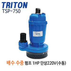 (펌프샵)트리톤펌프 TSP-750 배수용수중펌프 1마력  단상 구경50mm 배수펌프 (TSP750/ TSP 750/ 일반잡배수,건축토목공사용,지하배수,건물빌딩지하배수,농업용급수배수)
