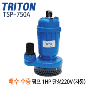 (펌프샵)트리톤펌프 TSP-750A 배수용수중펌프 1마력 단상 구경50mm 자동배수펌프 (TSP750A/ TSP 750A/ 일반잡배수,건축토목공사용,지하배수,건물빌딩지하배수,농업용급수배수)