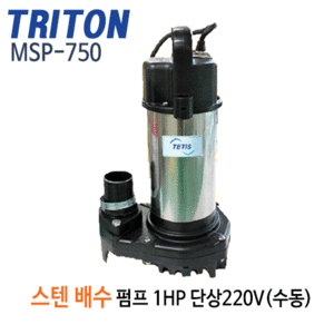 (펌프샵)트리톤펌프 MSP-750 스테인리스 배수용수중펌프 1마력 구경50mm 단상 배수펌프 (MSP750/ MSP 750/ 일반잡배수,건축토목공사용,건불빌딩지하배수,위생설비용,농업용급수배수용펌프,침수배수)