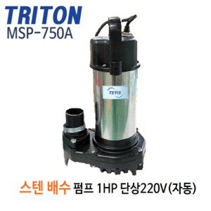 (펌프샵)트리톤펌프 MSP-750A 스테인리스 배수용수중펌프 1마력 구경50mm 단상 자동배수펌프 (MSP750A/ MSP 750A/ 일반잡배수,건축토목공사용,건불빌딩지하배수,위생설비용,농업용급수배수용펌프,침수배수)