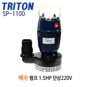 (펌프샵)트리톤펌프 SP-1100 배수용수중펌프 1.5마력 단상 65mm 배수펌프 (SP1100/ SP 1100/ 토목용,건축공사용,침수펌프,지하배수,농업용,공업용,급수,빌딩설비용)
