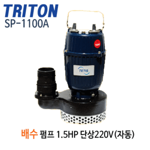 (펌프샵)트리톤펌프 SP-1100A 배수용수중펌프 1.5마력 단상 65mm 자동배수펌프 (SP1100A/ SP 1100A/ 토목용,건축공사용,침수펌프,지하배수,농업용,공업용,급수,빌딩설비용)