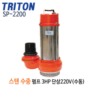 (펌프샵)트리톤펌프 SP-2200 스테인리스수중펌프(수동) 3마력 단상220V