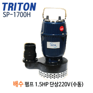 (펌프샵)트리톤펌프 SP-1700H 배수펌프(수동) 1.5마력 단상220V