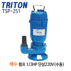 (펌프샵)트리톤펌프 TSP-251 배수용수중펌프 1/3마력 단상 32mm 배수펌프 (TSP251/ TSP 251/ 1/3HP,소형배수펌프,일반잡배수,지하배수,침수배수,농업용,공업용,분수용,목욕탕 청소용)