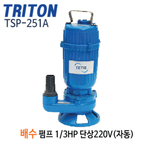 (펌프샵)트리톤펌프 TSP-251A 배수용수중펌프 1/3마력 단상 32mm 자동배수펌프 (TSP251A/ TSP 251A/ 1/3HP,소형배수펌프,일반잡배수,지하배수,침수배수,농업용,공업용,분수용,목욕탕 청소용)