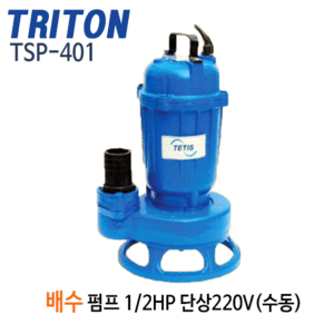 (펌프샵)트리톤펌프 TSP-401 오배수 수중펌프 1/2마력 반마력 단상 50mm 오수펌프 (TSP401/ TSP 401/ 0.5HP오수펌프,정화조,하수구배수,폐수처리 순환용,공업용,축산용,농업용,산업폐수
