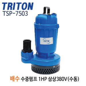 (펌프샵)트리톤펌프 TSP-7503 배수수중펌프(수동) 1마력 삼상380V