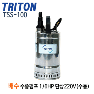 (펌프샵)트리톤펌프 TSS-100 스테인리스 배수수중펌프 1/6마력 단상220V