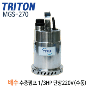 (펌프샵)트리톤펌프 MGS-270 스테인리스 배수수중펌프(수동) 1/3마력 단상220V