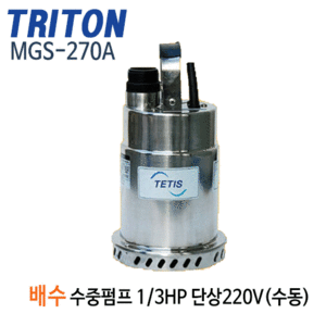 (펌프샵)트리톤펌프 MGS-270A 스테인리스 배수수중펌프(자동) 1/3마력 단상220V