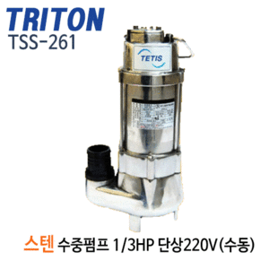 (펌프샵)트리톤펌프 TSS-261 스테인리스 배수수중펌프(수동) 1/3마력 단상220V