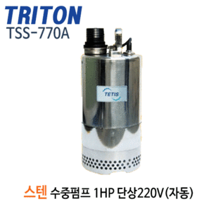 (펌프샵)트리톤펌프 TSS-770A 스테인리스 배수수중펌프(자동) 1마력 단상220V