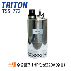 (펌프샵)트리톤펌프 TSS-772 스테인리스 배수수중펌프(수동) 1마력 단상220V