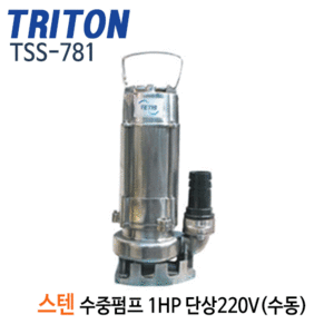 (펌프샵)트리톤펌프 TSS-781 스테인리스 배수수중펌프(수동) 1마력 단상220V