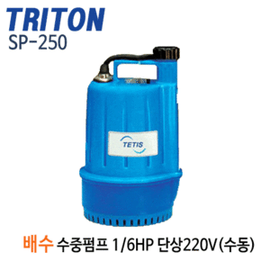 (펌프샵)트리톤펌프 SP-250 배수수중펌프/소형플라스틱펌프/수동 1/6마력 단상220V
