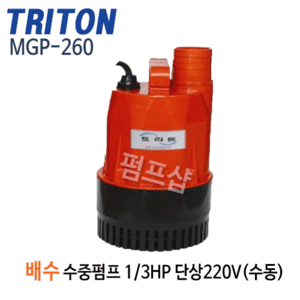 (펌프샵)트리톤펌프 MGP-260 배수수중펌프/소형플라스틱펌프/수동 1/3마력 단상220V