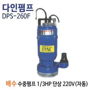 (펌프샵)다인펌프 DPS-260F 배수용수중펌프 자동 1/3마력 0.25kw 단상220V 토출32A수중모터펌프(DPS260F/ DPS-260-F/ DPS 260 F/일반잡배수용수중펌프,건축토목공사용,공사장현장잡배수,분수대용수중펌프,정원용수농업용수,공업용급배수,지하침수배수,소형배수펌프)