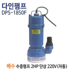 (펌프샵)다인펌프 DPS-1850F 배수용수중펌프 자동 2마력 단상220V 토출50A 수중모터펌프(DPS1850F/ DPS-1850-F/ 일반잡배수용수중펌프,건축토목공사용,공사장현장잡배수,분수대용수중펌프,정원용수농업용수,공업용급배수,지하침수배수)