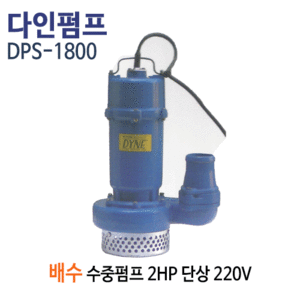 (펌프샵)다인펌프 DPS-1800 배수용수중펌프 2마력 단상220V 토출80A 수동수중모터펌프(DPS1800/ DPS 1800/ 일반잡배수용수중펌프,건축토목공사용,공사장현장잡배수,분수대용수중펌프,정원용수농업용수,공업용급배수,지하침수배수)