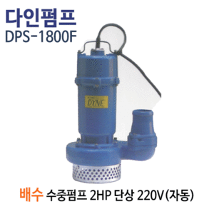 (펌프샵)다인펌프 DPS-1800F 배수수중펌프(자동) 2마력 단상220V 수중모터펌프