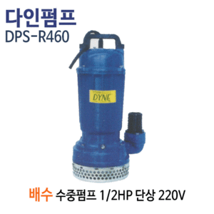 (펌프샵)다인펌프 DPS-460 배수용수중펌프 1/2마력 반마력 단상220V 토출50A 수중모터펌프(구:DPS-R460)