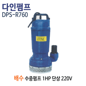 (펌프샵)다인펌프 DPS-760 배수용수중펌프 1마력 단상220V 토출50A 수중모터펌프(구:DPS-R760)일반잡배수용수중펌프,건축토목공사용,공사장현장잡배수,분수대용수중펌프,정원용수농업용수,공업용급배수,지하침수배수