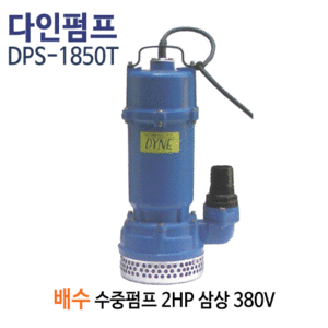 (펌프샵)다인펌프 DPS-1850T 배수용수중펌프 2마력 삼상 토출50A 수중수중모터펌프(DPS1850T/ DPS-1850-T/일반잡배수용수중펌프,건축토목공사용,공사장현장잡배수,분수대용수중펌프,정원용수농업용수,공업용급배수,지하침수배수)