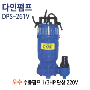 (펌프샵)다인펌프 DPS-261V 오수 수중펌프 1/3마력 단상220V 구경32A(DPS-261V/ DPS-261V/오수용수중펌프,정화조폐수처리,정수장합병처리장,축사오수,공장병원빌딩오폐수처리배수수중펌프)