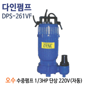(펌프샵)다인펌프 DPS-261VF 오수배수용 수중펌프 자동펌프 1/3마력 단상220V 구경32A(DPS-261VF/ DPS-261VF/ 오수용수중펌프,정화조폐수처리,정수장합병처리장,축사오수,공장병원빌딩오폐수처리배수수중펌프)